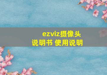 ezviz摄像头说明书 使用说明